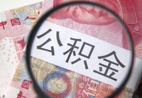 定州异地公积金销户提取流程（异地公积金注销提取）